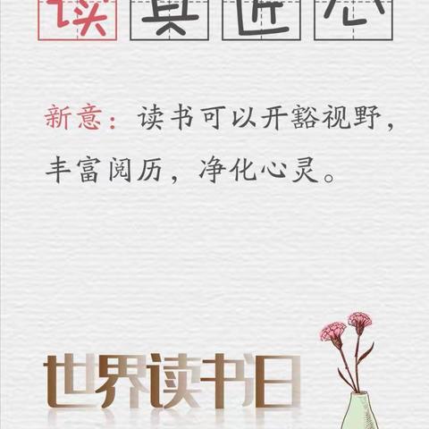 让书香飘出校园          浸润家庭——献礼世界读书日