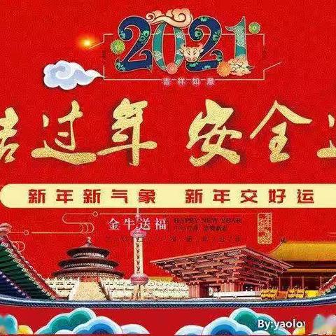 2021年春节廉政提醒