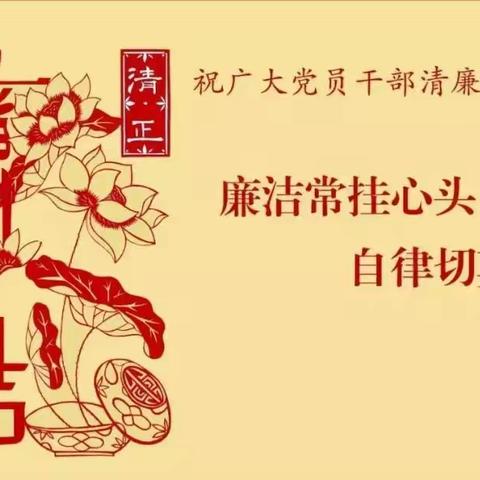 【廉政提醒】扬传统清风，过廉洁端午