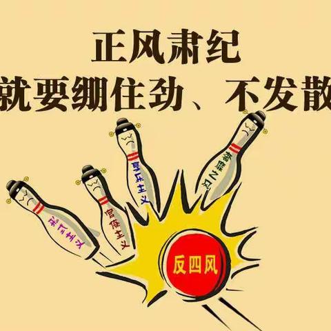 2022年元旦廉政提醒