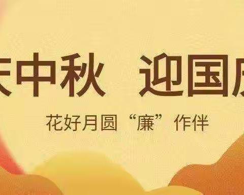 2022年中秋、国庆廉政提醒