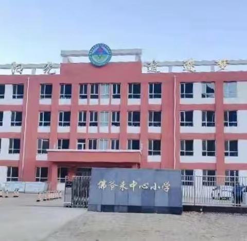 培根铸魂 启智增慧                      ——佛爷来小学“2022版义务教育新课标解读”全员培训