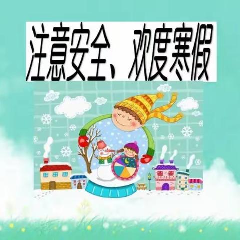 朱秦庄小学寒假安全教育