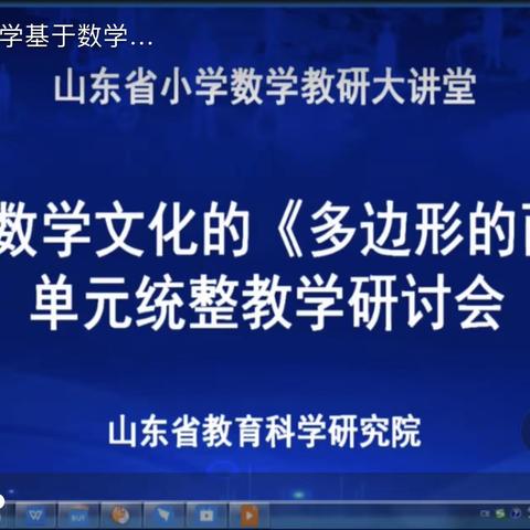 深度研读教材统整，精准落实文化教学——2020年11月山东省小学数学教研大讲堂