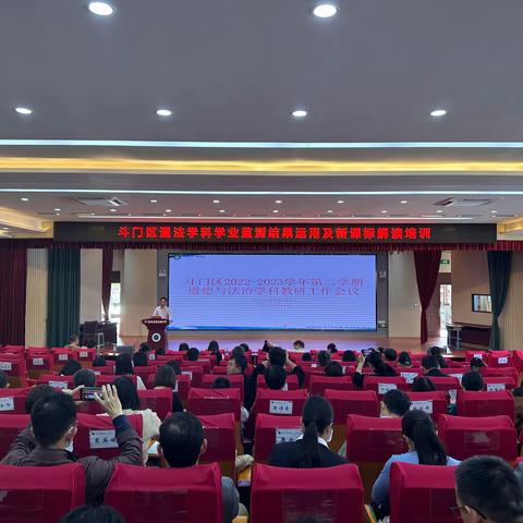 从“新”出发，续写新篇——﻿—斗门区2022-2023学年第二学期道德与法治学科教研工作会议