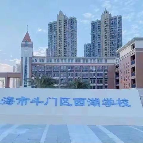 精准分析思得失，砥砺奋进谱新章——2023-2024学年度第一学期斗门区道德与法治学科教研工作会议