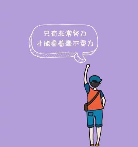 机会永远留给有准备的人