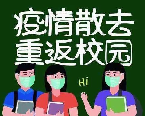 春已至，归可期，齐防疫--龙新小学2020年春季四至六年级开学复课告家长书