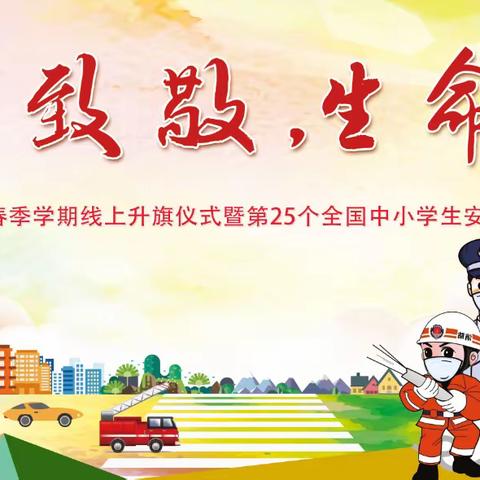 同心战疫情  共待花开时——梧州市龙新小学2020年春学期线上升旗仪式暨第25个全国中小学生安全教育日