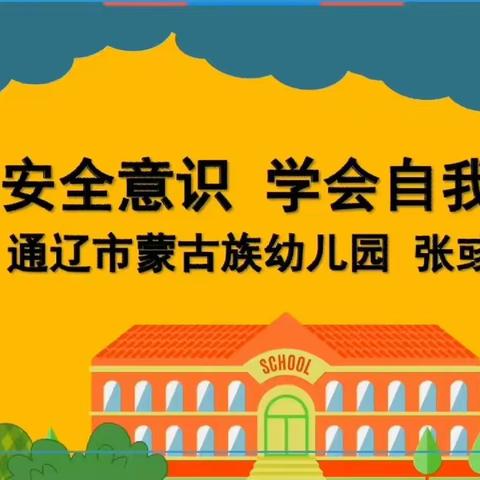 黄花筒小学四年级安全教育