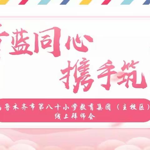 【喜迎二十大】青蓝同心 教科研筑梦新起点—乌市第八十小学教育集团（主校区）第十六届教科研月活动之线上拜师会