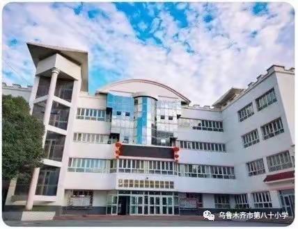 “筑悦教育 砥砺前行 ”乌鲁木齐市第八十小学第十四届教科研月之线上家长开放日活动