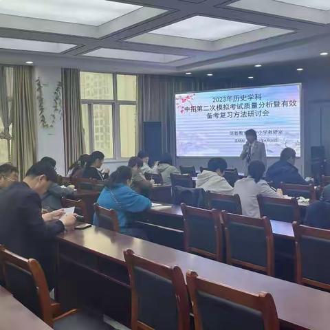 2023年历史学科第二次模拟考试质量分析暨有效备考复习方法研讨会