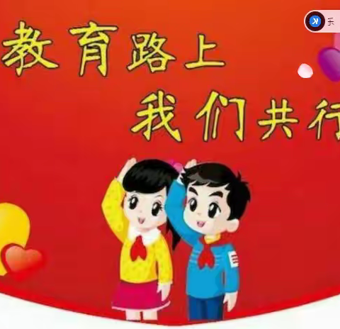 教育路上，我们共行——实验小学一年一班线上家长会