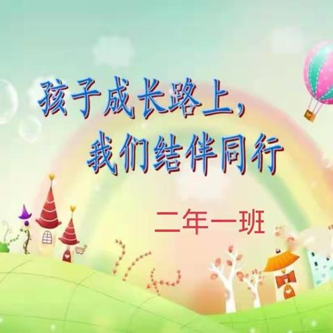 孩子成长路上，我们结伴同行——二年一班家长会