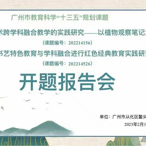 开题明思路 教研促发展——广州市从化区鳌头镇第二中心小学市级课题开题报告会