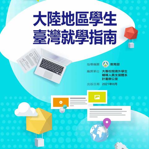 資訊 |2021大陸地區學生臺灣就學指南