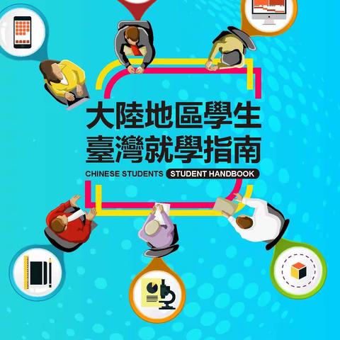 資訊 |2020大陸地區學生臺灣就學指南