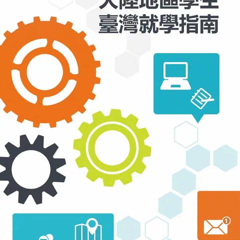 資訊 |2019大陸地區學生臺灣就學指南