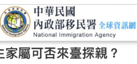 資訊|來台就讀陸生家屬可來台探親