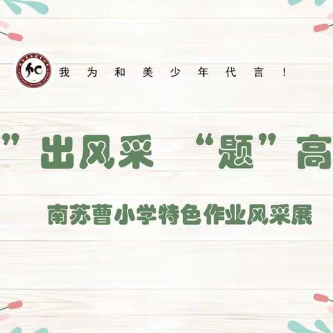 关爱学生幸福成长·“双减”提质篇｜“说”出风采，“题”高素养——南苏曹小学数学特色作业风采展（第十二期）