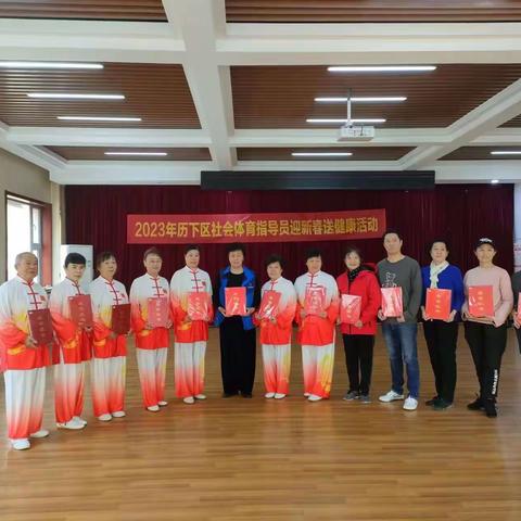 2023年历下区开展社会体育指导员迎新春，送健康活动纪实
