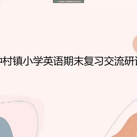 云端教研聚智慧，线上复习求实效——大仲村镇小学英语期末复习交流研讨会