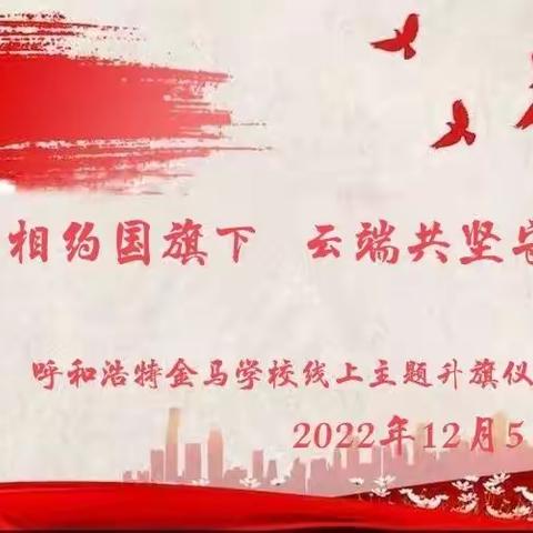 相约国旗下，云端共坚守——呼和浩特金马学校线上主题升旗仪式