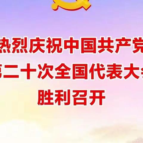 不忘初心、牢记使命——呼和浩特金马学校全体师生收听收看党的二十大开幕会