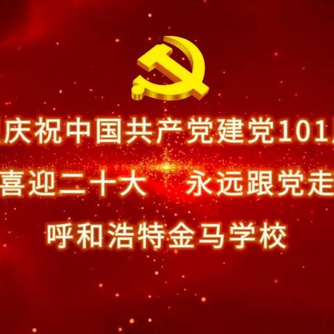 喜迎二十大，永远跟党走——呼和浩特金马学校2022年庆七·一主题升旗仪式