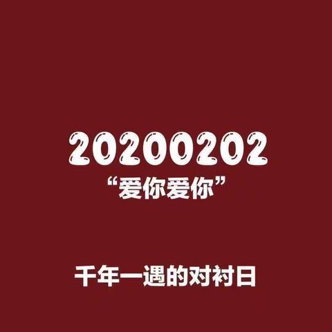 2020春记