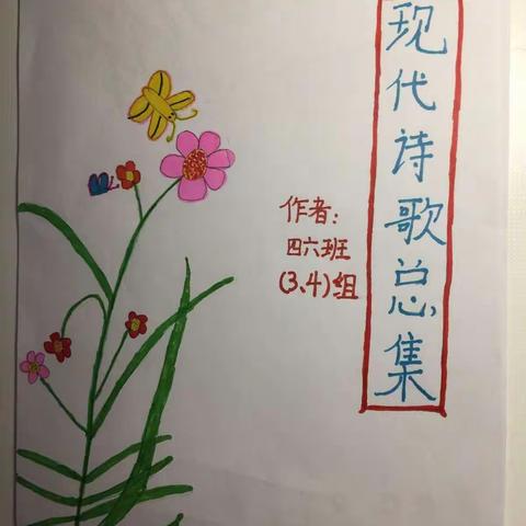 金华四（6）班三四小组诗歌集