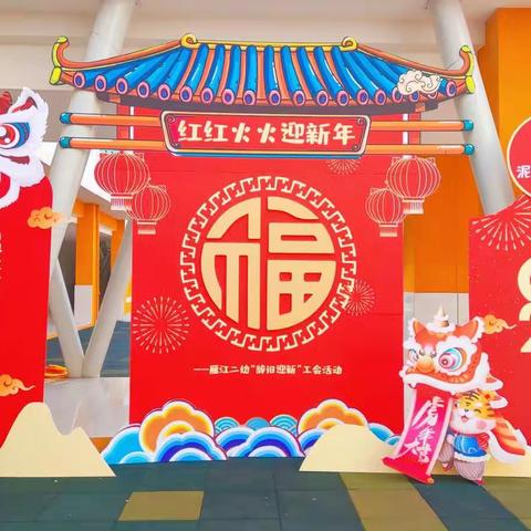 团圆 欢乐 幸福——雁江二幼红红火火迎新年