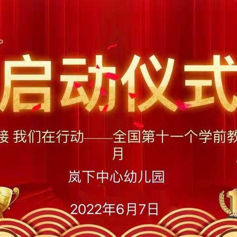 【幼小衔接，我们在行动】——岚下中心幼儿园2022年学前教育宣传月启动仪式