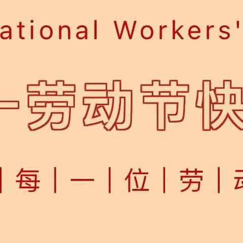 “五一”小长假 安全“不放假”——岚下中心幼儿园2022年五一放假通知及温馨提示