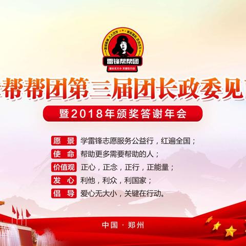 热烈庆祝“雷锋帮帮团第三届团长政委见面会”在凌云温泉成功举办！