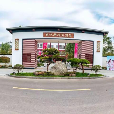 《郑州&开封·周边》最佳会议基地---雁鸣湖凌云温泉。