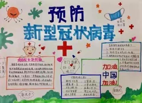 清苑区冉庄镇大张庄小学四一班——防疫手抄报