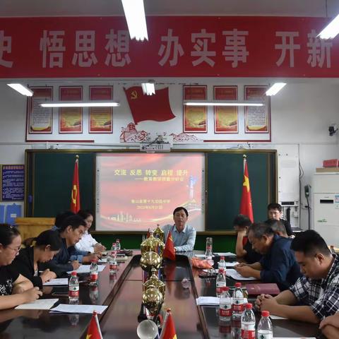 交流反思转变启程提升----赵村一中教育教学质量分析会