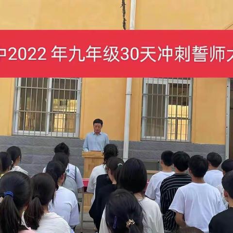 誓师中考三十日，扬帆起航抒壮志———鲁山县第十九初级中学中考三十日誓师大会