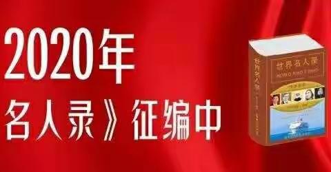 中国网上电视台红色文化联盟总部执行主席秦志明:入编《世界名人录》（影视卷·2020新版）