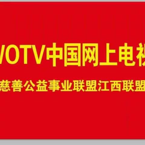 中国网上电视台爱国慈善公益事业联盟江西总部新余分部:关注关爱慰问残疾人在行动!