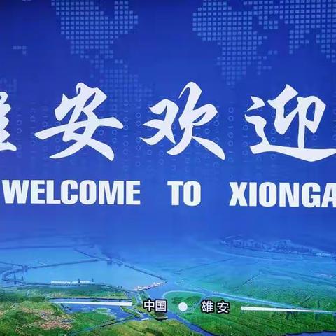雄安欢迎您:席春栋(会长)