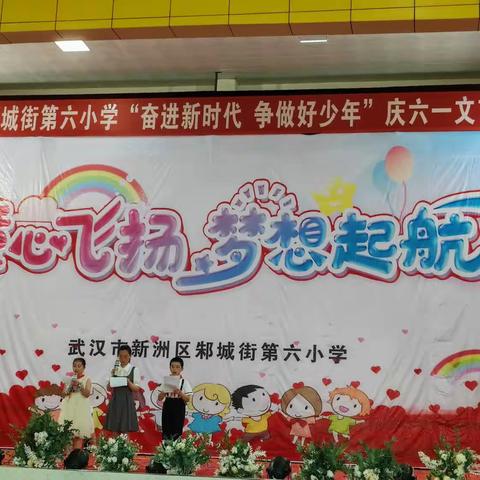 "童心飞扬，梦想起航"邾城街第六小学庆六一文艺活动——四年级展演
