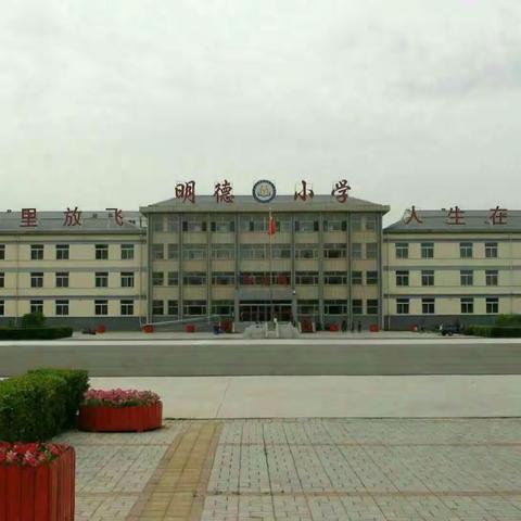 新城镇明德小学二三班抗疫情线上教学美篇