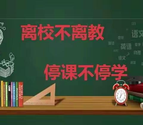 疫情当下守初心，线上教学显风采一一南和庄小学一年级线上教学