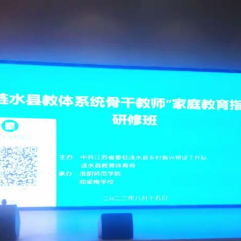 提升家庭教育指导力，共建家校社共育新生态 --涟水县教体系统骨干教师“家庭教育指导”研修培训记二