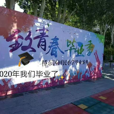 【桥东区回民小学·毕业季】        念师恩思校情，                          吾立志鹏展翅