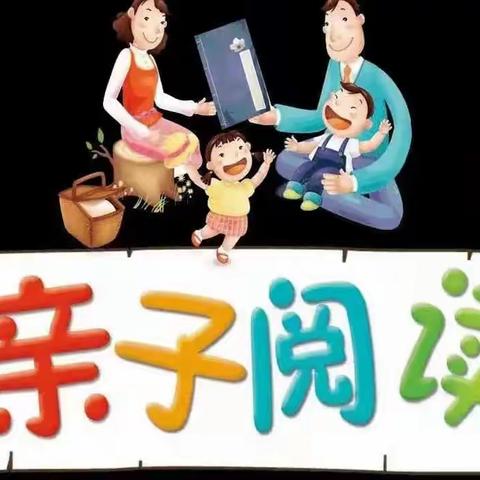 书香家庭，亲子共读——卫辉市第三完全小学四二班浓浓书香伴我行活动