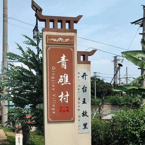 闽南历史文化名村-青礁村